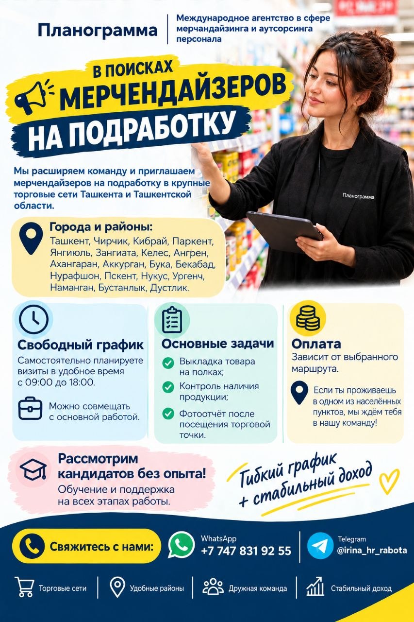Мерчендайзеры на подработку — Ташкент